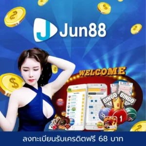 jun88 ทางเข้า